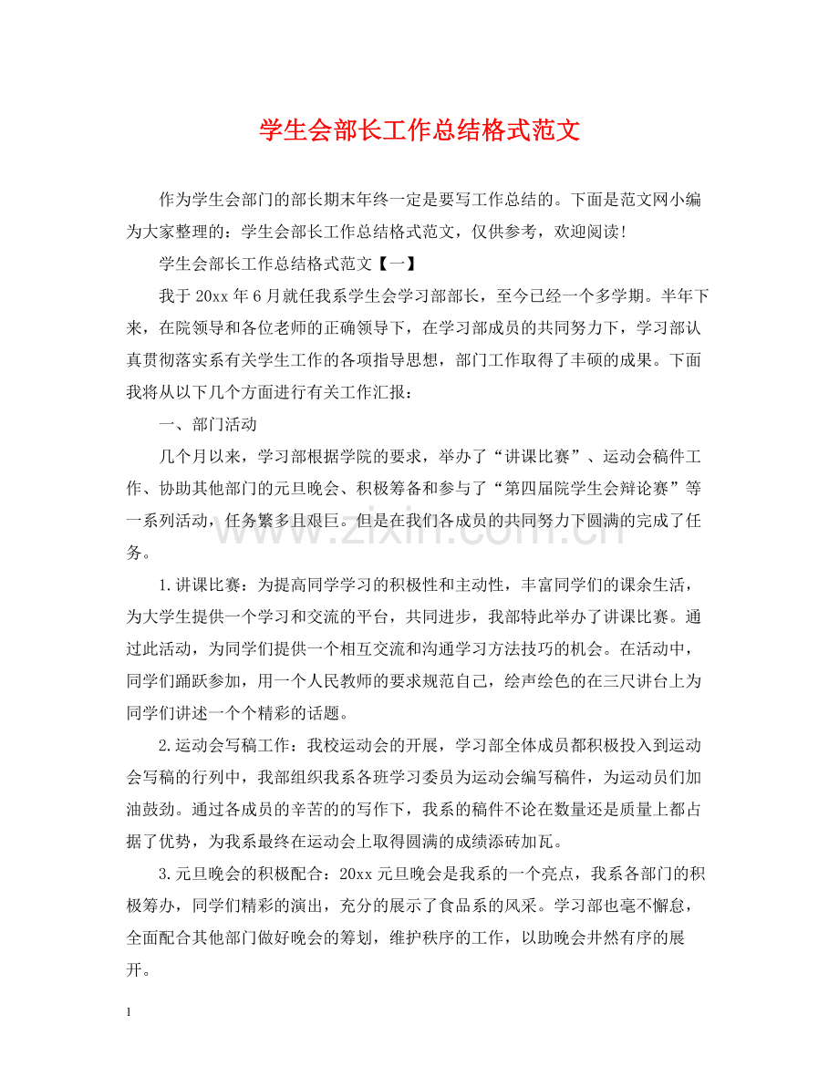 学生会部长工作总结格式范文.docx_第1页