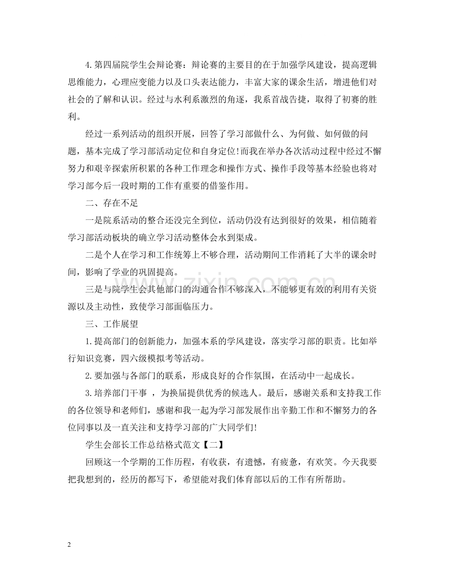 学生会部长工作总结格式范文.docx_第2页