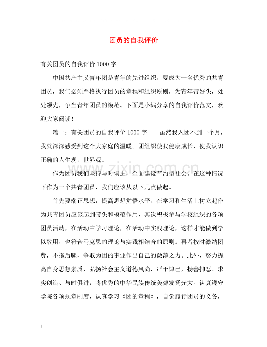 团员的自我评价.docx_第1页