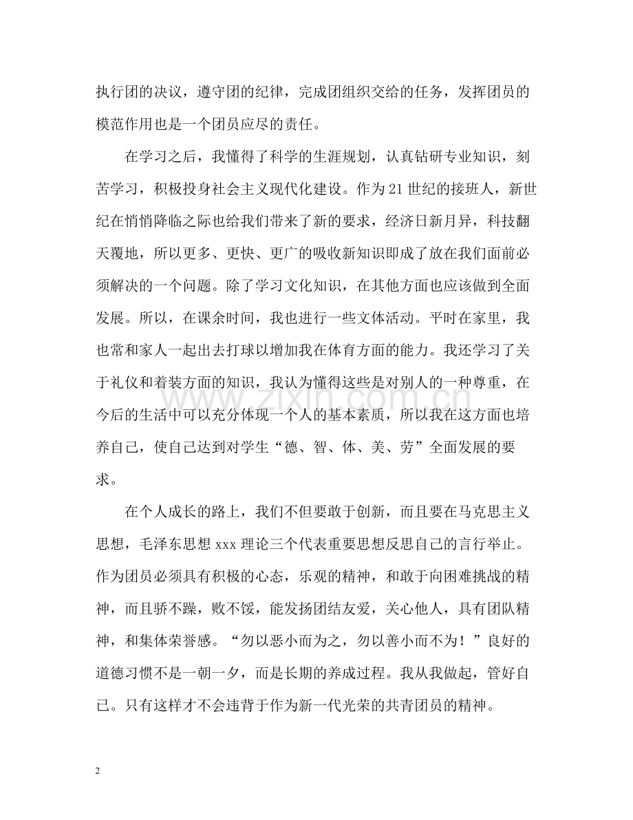 团员的自我评价.docx_第2页