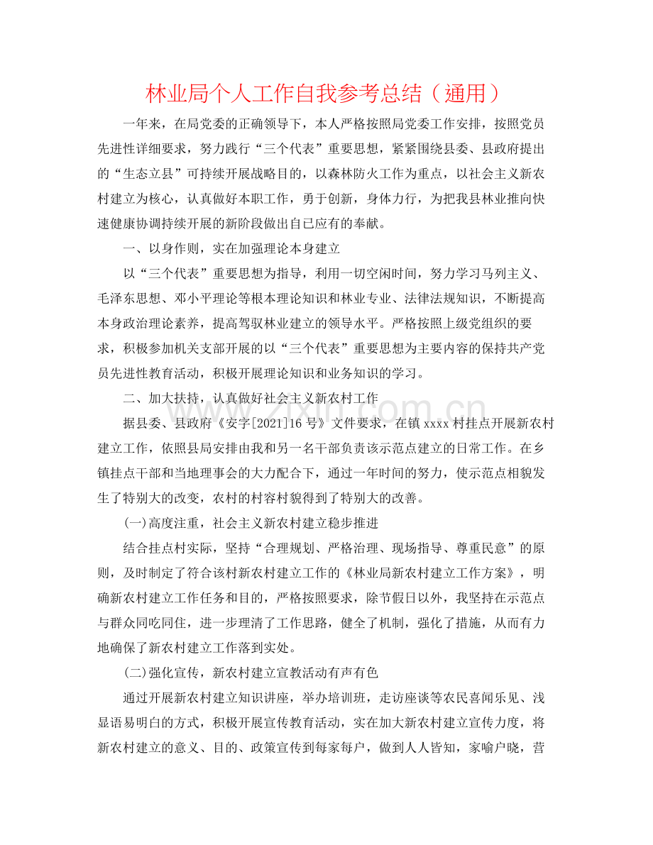 林业局个人工作自我参考总结（通用）.docx_第1页