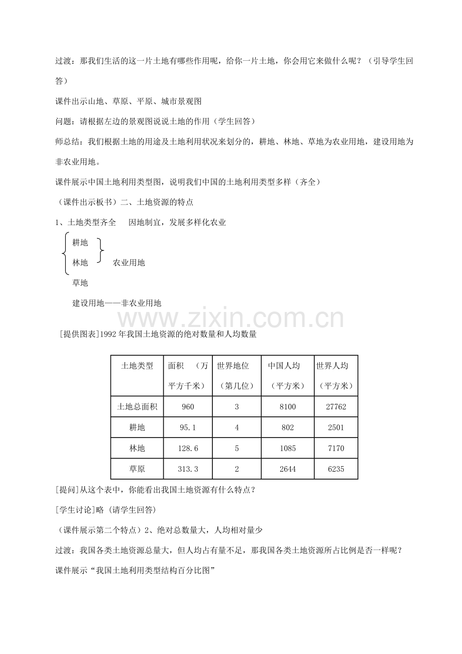 八年级地理上册 第三章第二节中国土地资源教案 湘教版.doc_第2页