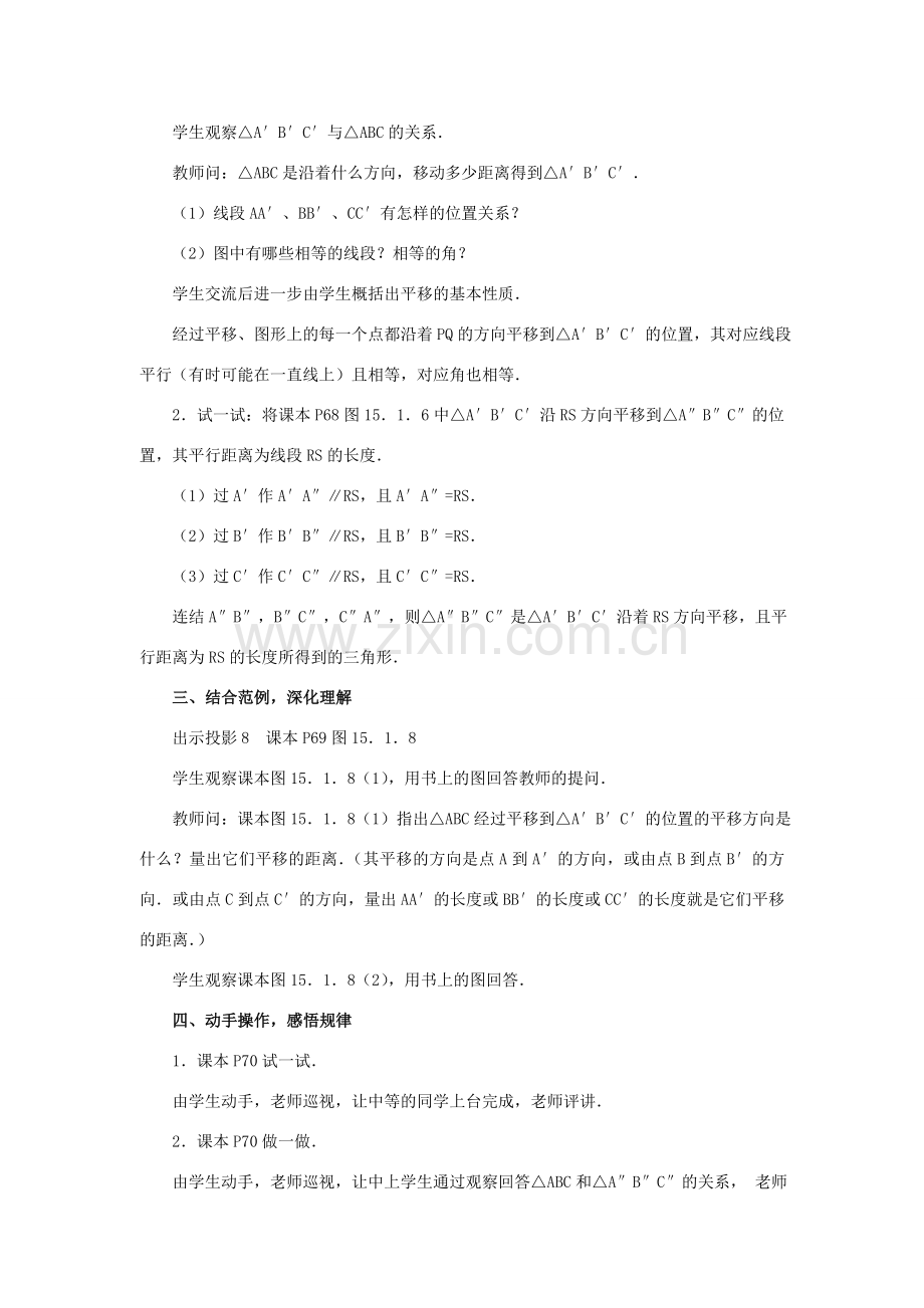 八年级数学上册15.1.2 平移的特征 教案华东师大版.doc_第2页