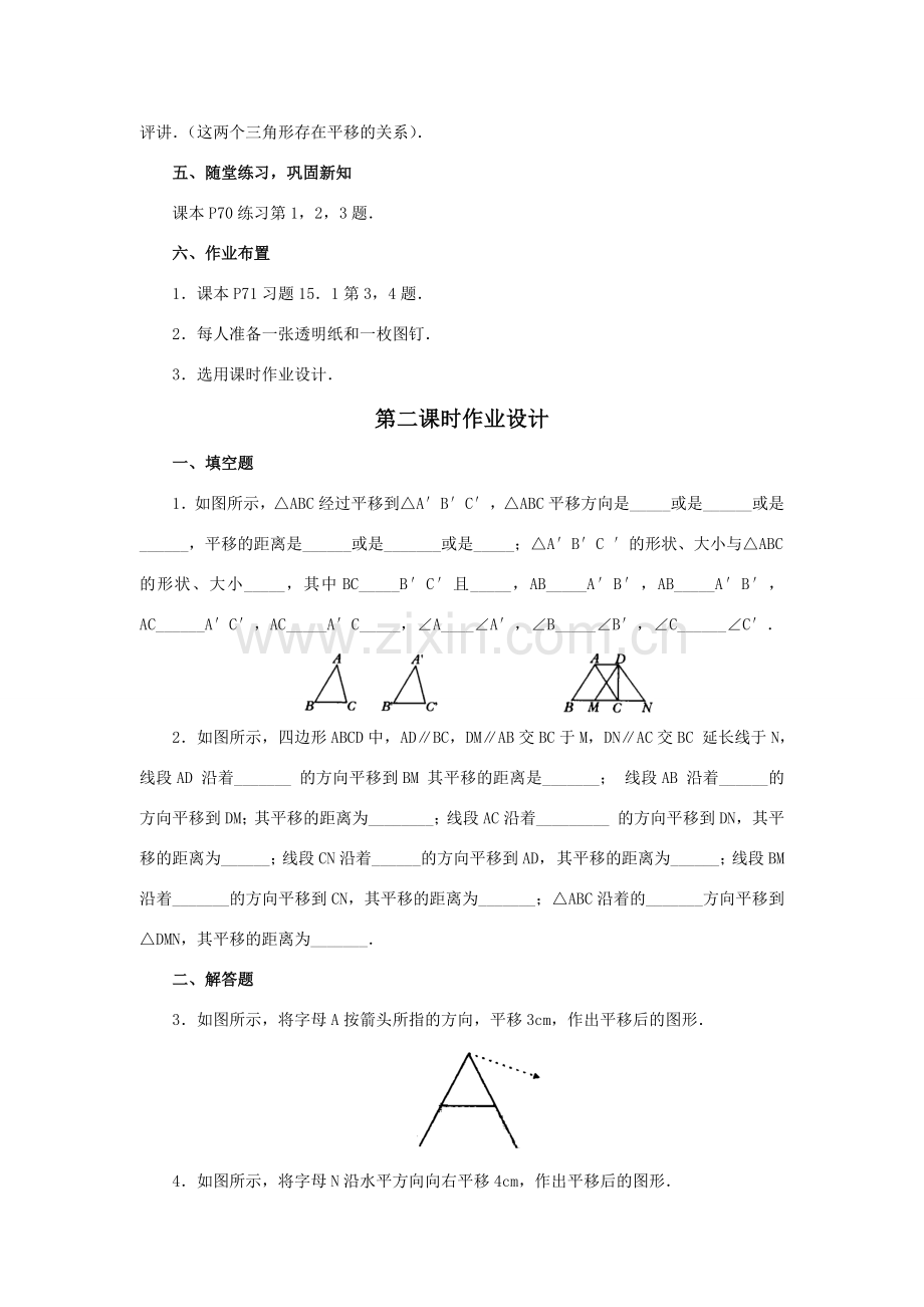 八年级数学上册15.1.2 平移的特征 教案华东师大版.doc_第3页