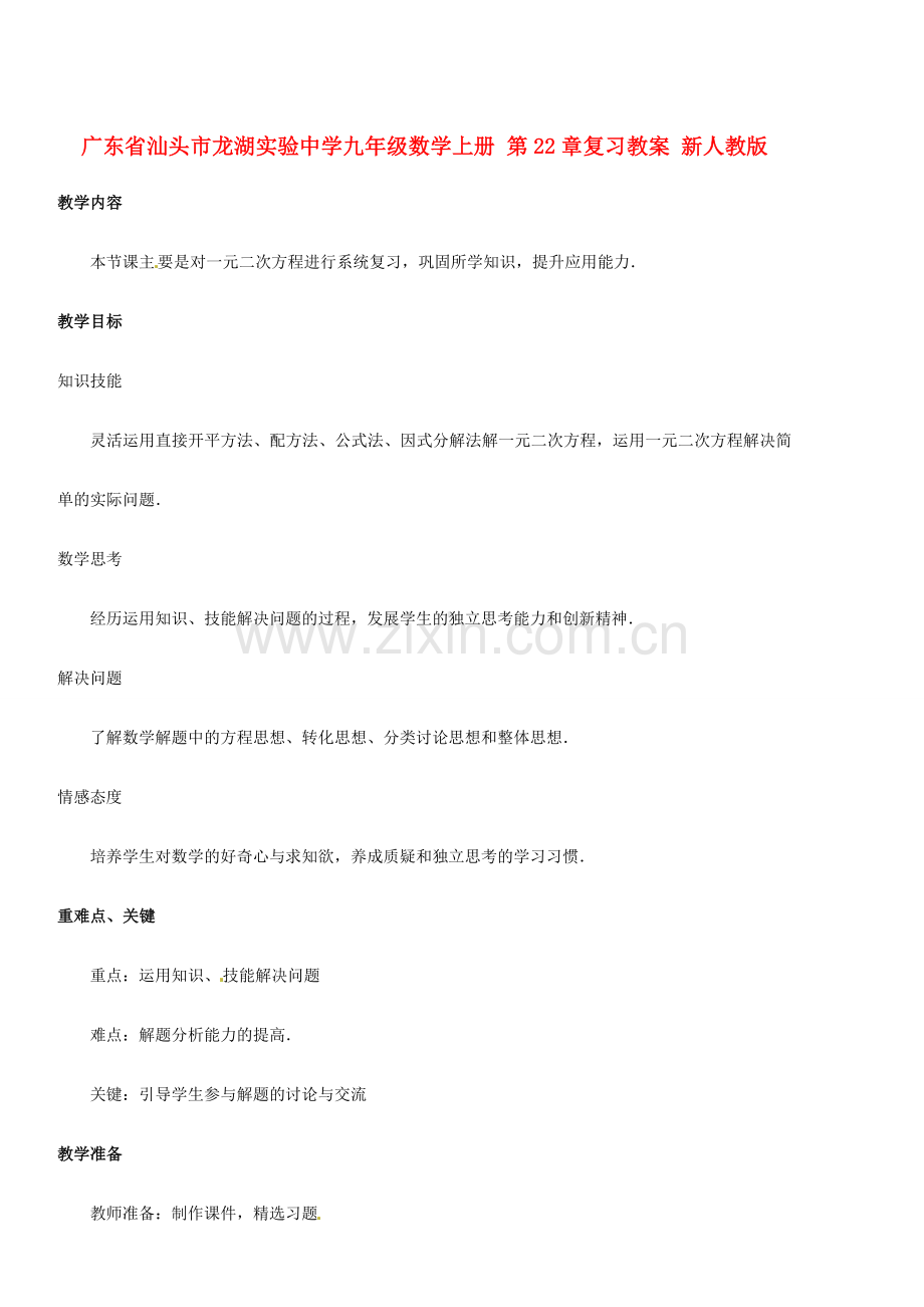 广东省汕头市龙湖实验中学九年级数学上册 第22章 复习教案 新人教版.doc_第1页