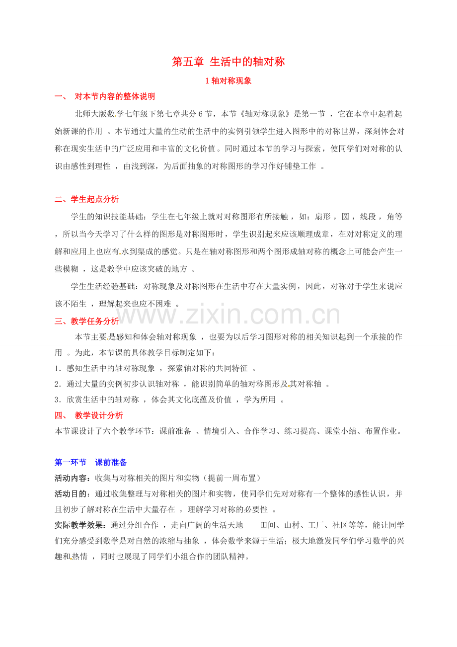 广东省佛山市顺德区七年级数学下册 5.1 轴对称现象教案 （新版）北师大版-（新版）北师大版初中七年级下册数学教案.doc_第1页