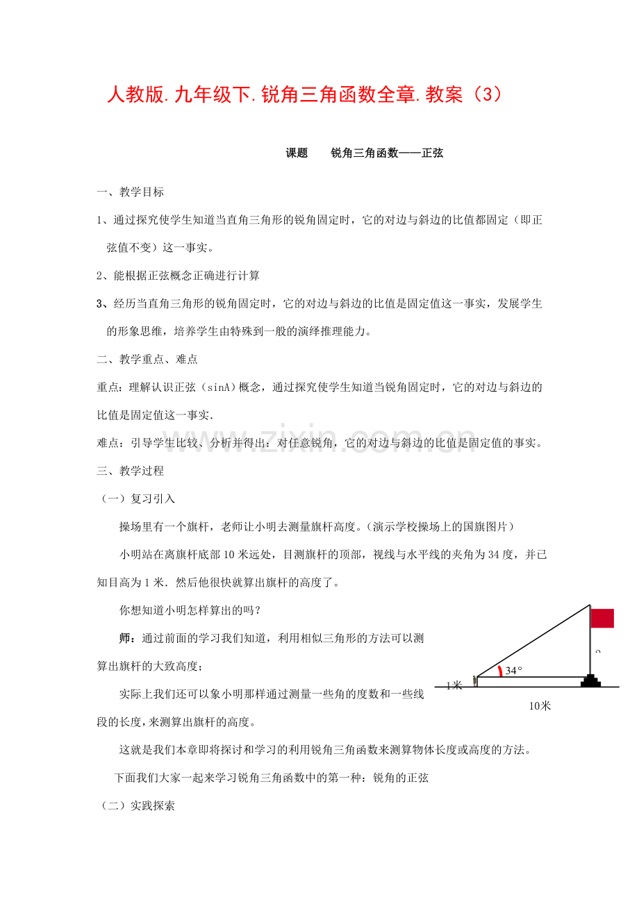 九年级数学下册锐角三角函数全章教案（3）人教版.doc_第1页