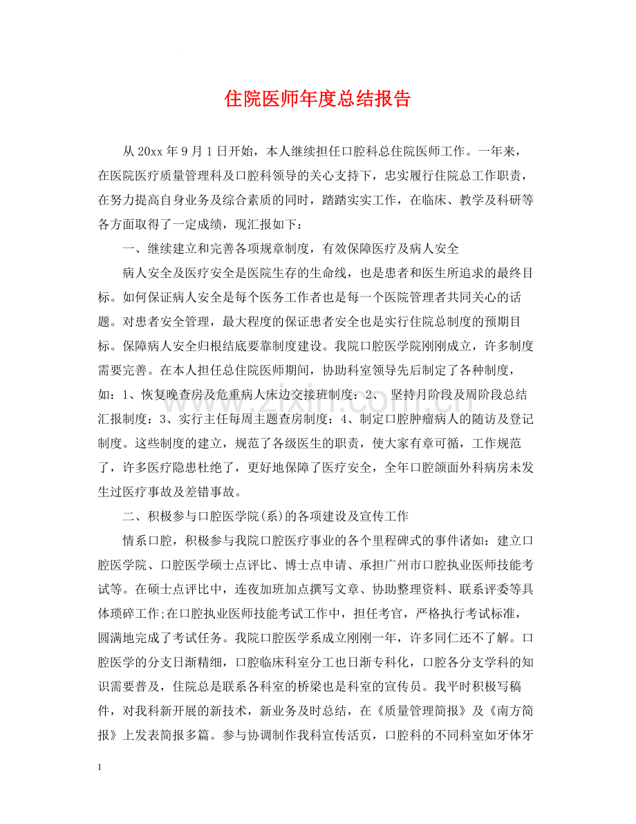 住院医师年度总结报告.docx_第1页