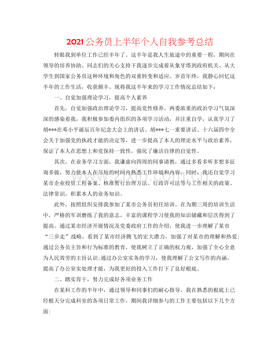 公务员上半年个人自我参考总结.docx_第1页