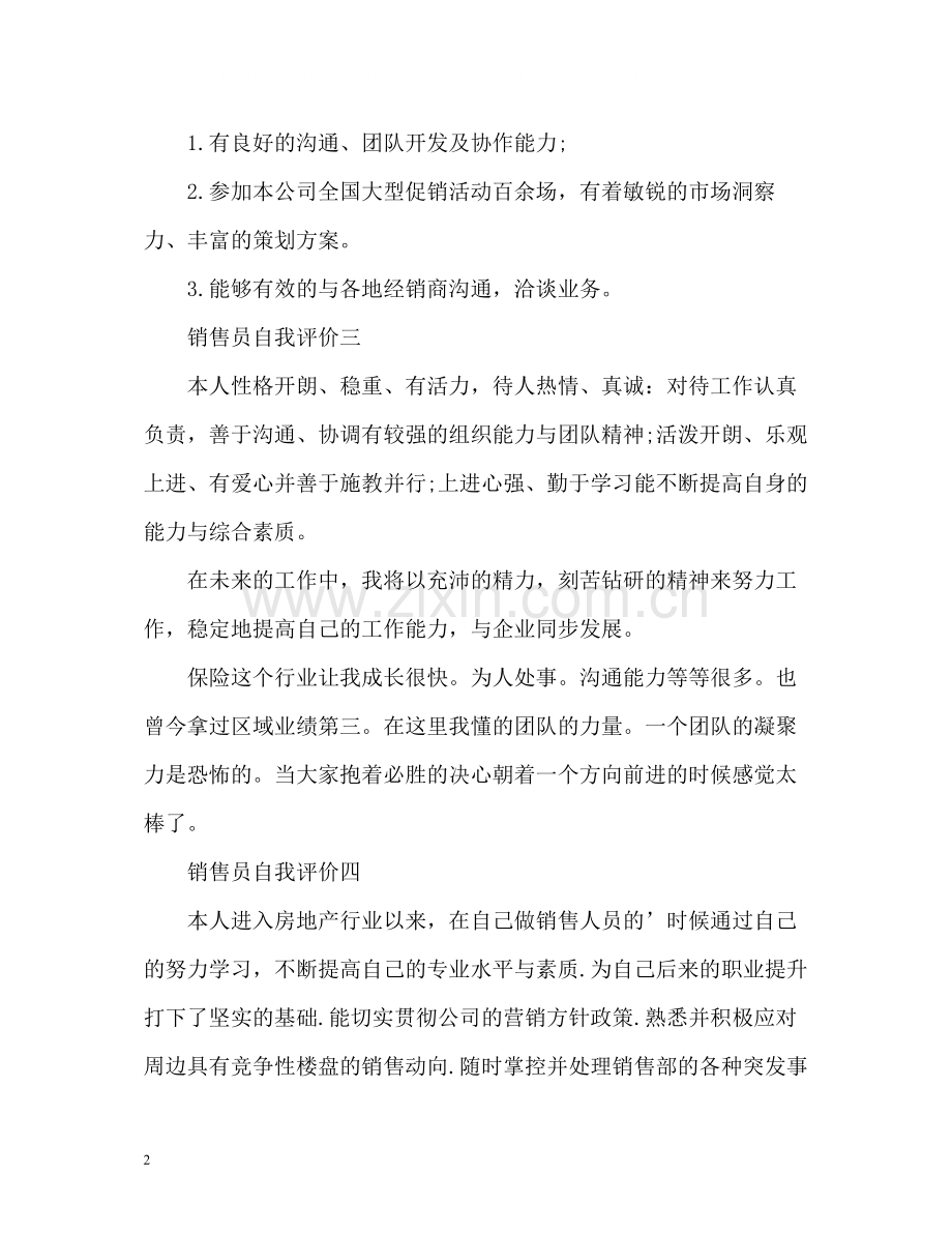 销售员自我评价.docx_第2页