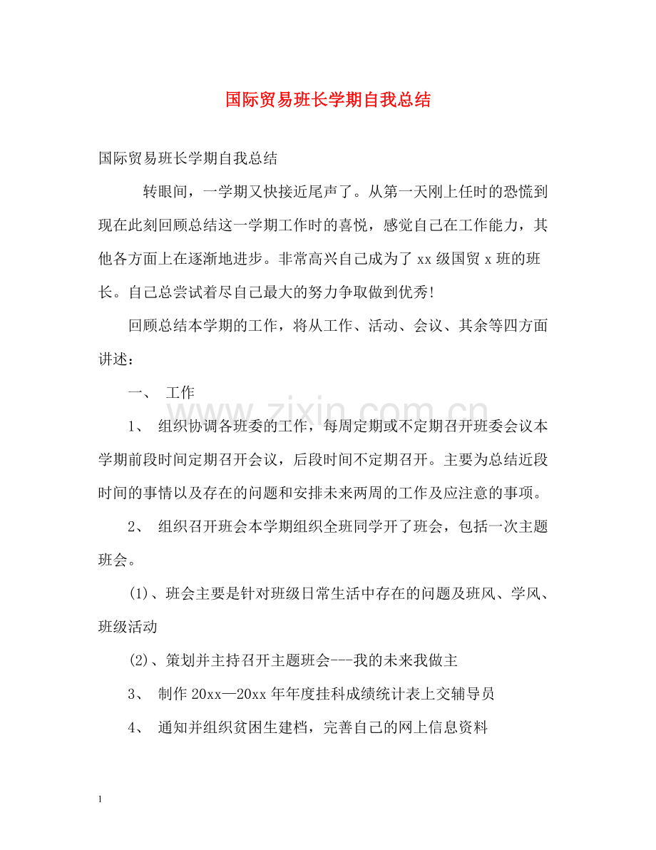 国际贸易班长学期自我总结.docx_第1页