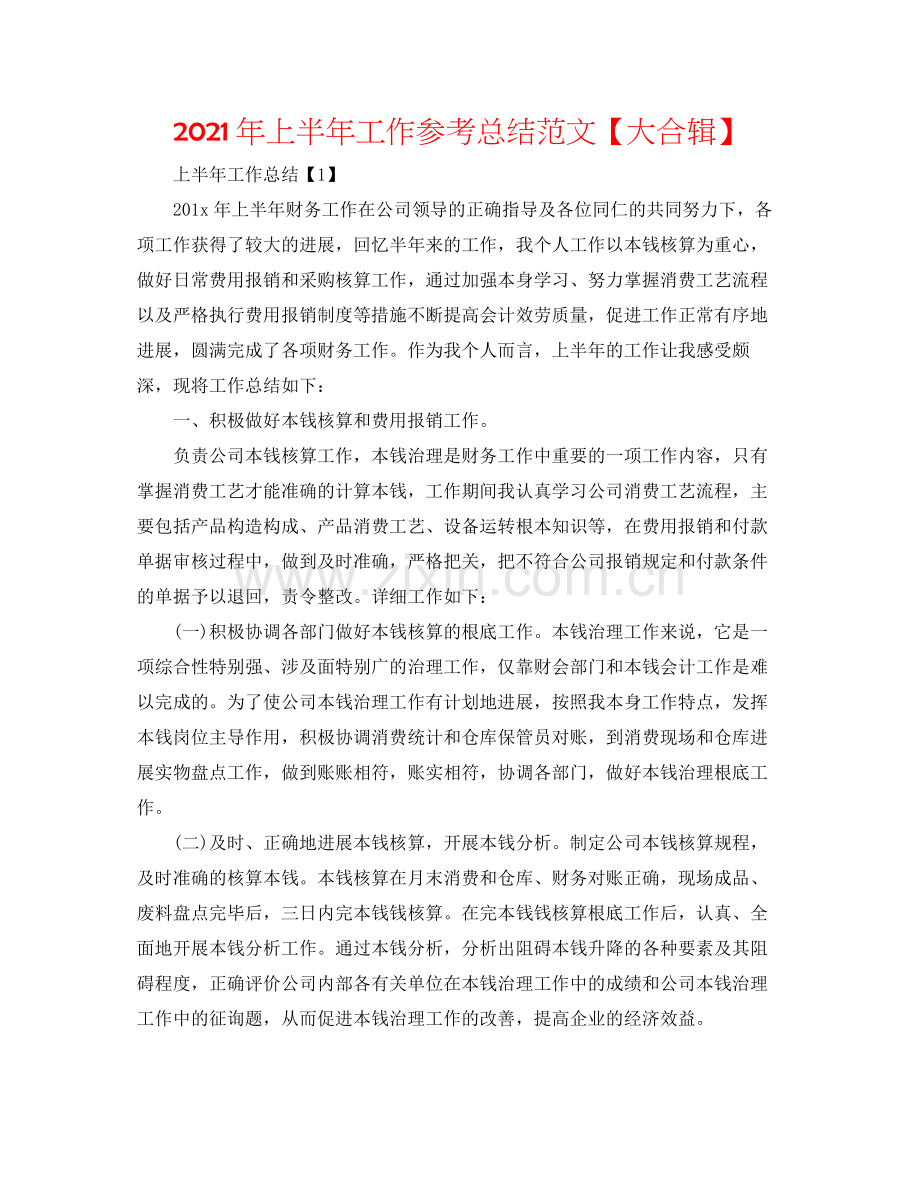 2021年上半年工作参考总结范文【大合辑】.docx_第1页