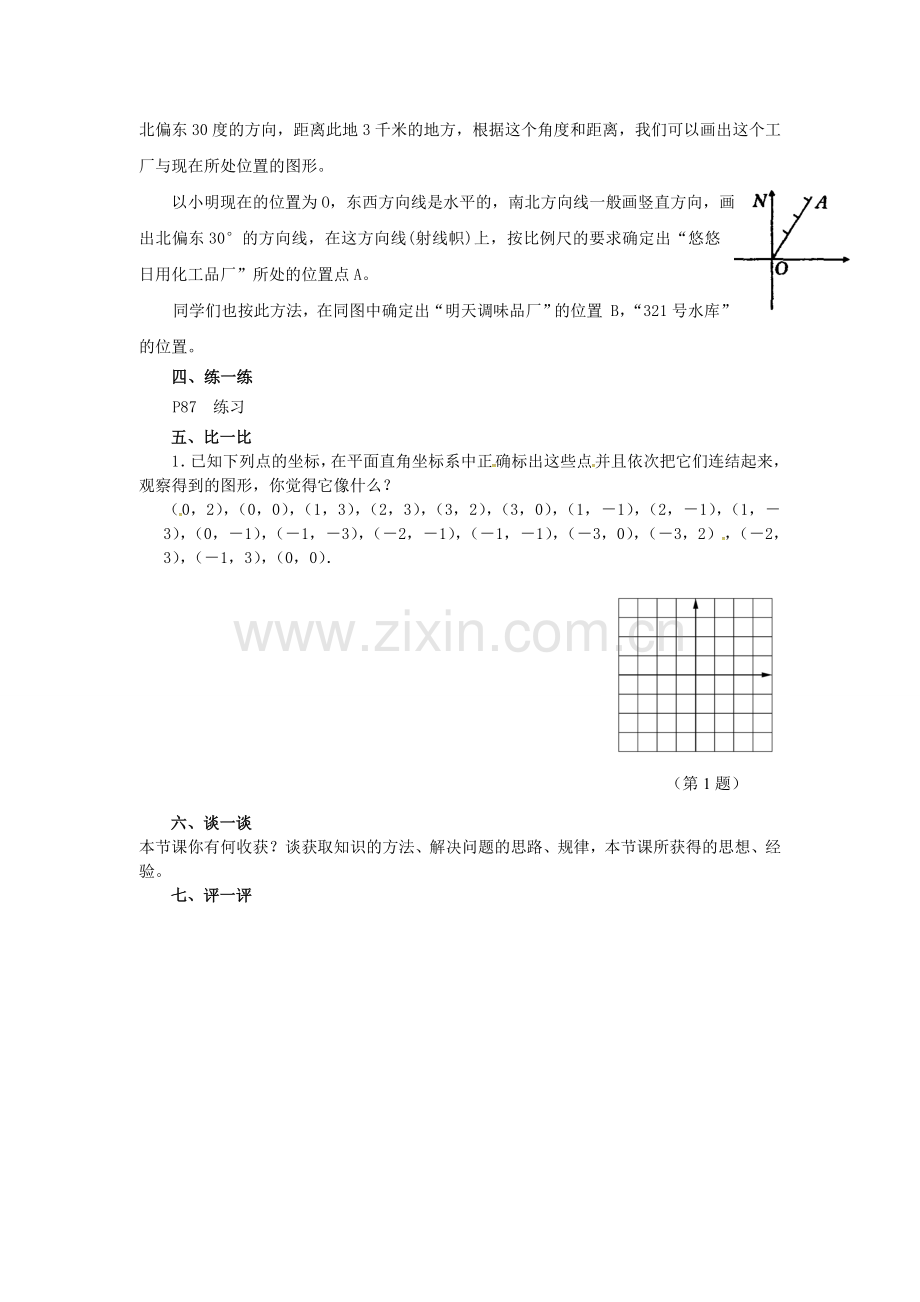 秋九年级数学上册 23.6.1 用坐标确定位置教案 （新版）华东师大版-（新版）华东师大版初中九年级上册数学教案.doc_第2页