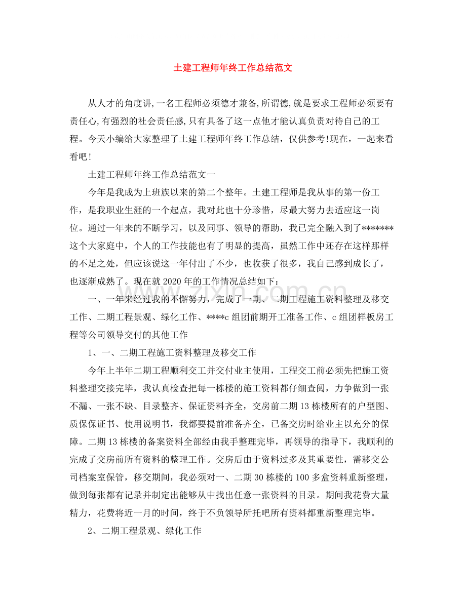 土建工程师年终工作总结范文.docx_第1页