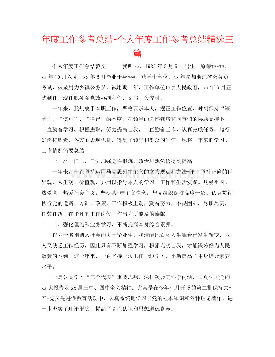 2021年度工作参考总结个人年度工作参考总结三篇.docx_第1页