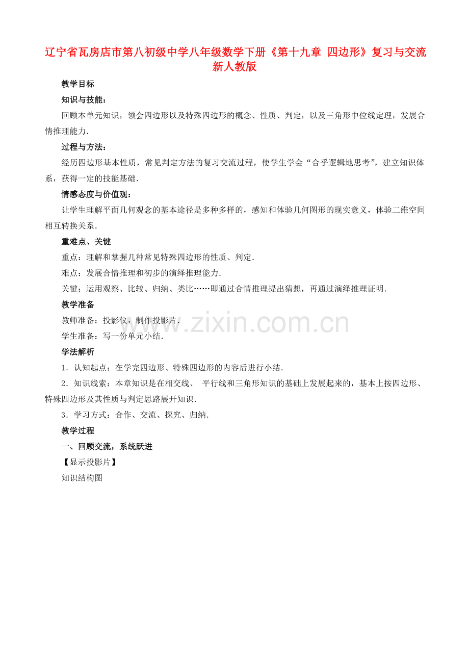 辽宁省瓦房店市第八初级中学八年级数学下册《第十九章 四边形》复习与交流教案 新人教版.doc_第1页