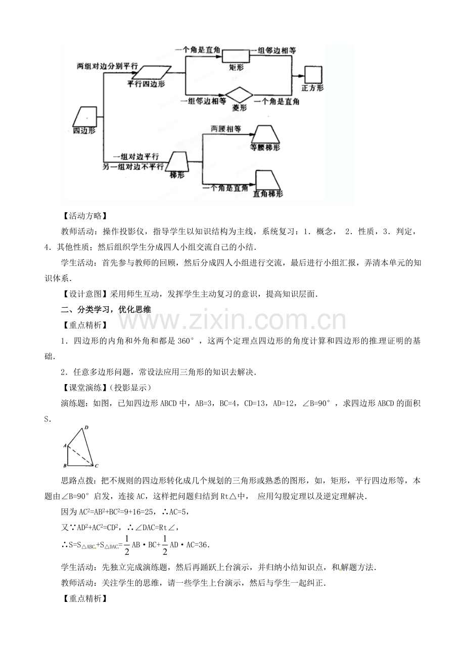 辽宁省瓦房店市第八初级中学八年级数学下册《第十九章 四边形》复习与交流教案 新人教版.doc_第2页