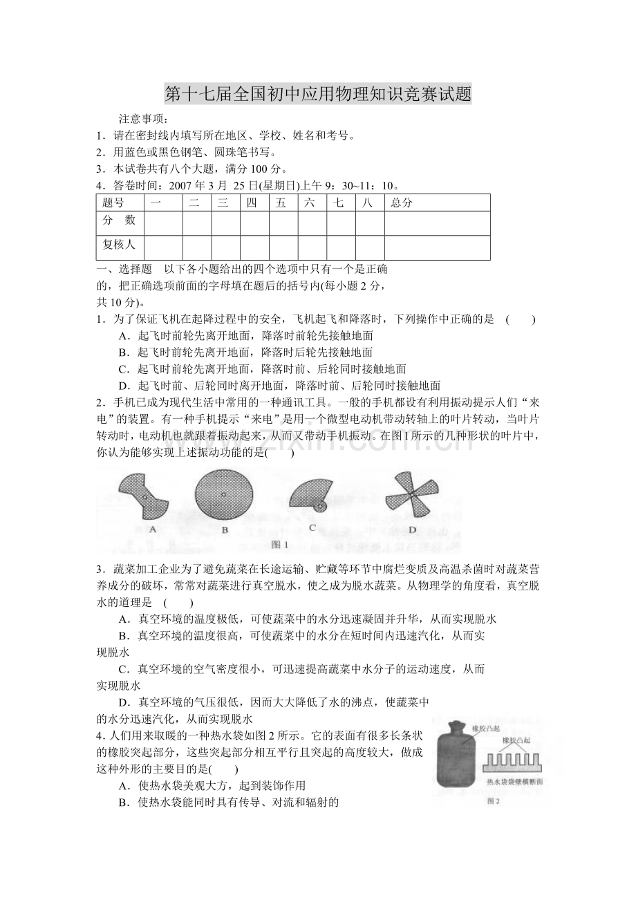 第十七届全国初中应用物理知识竞赛试题17043.doc_第1页