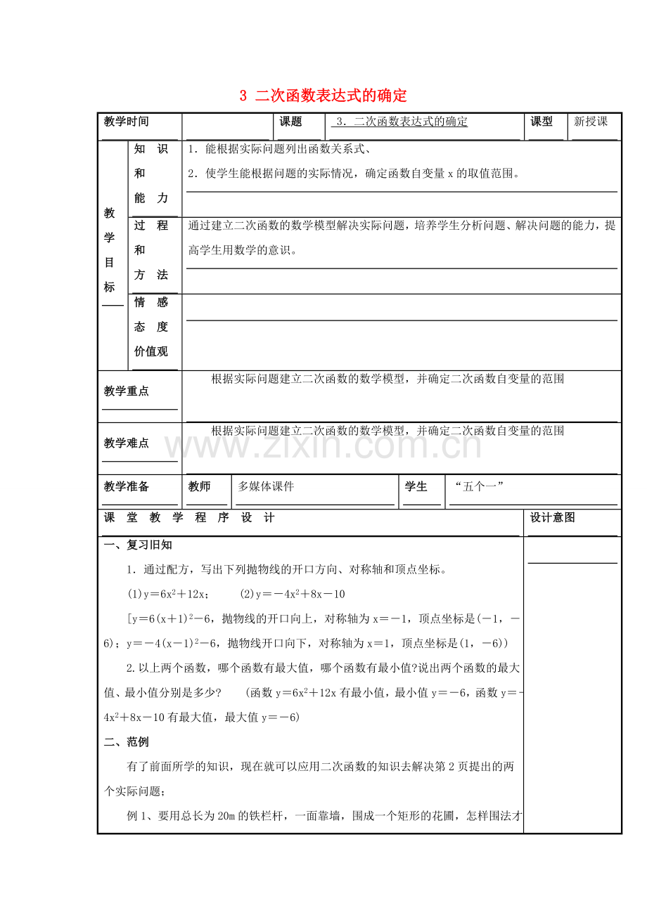 秋九年级数学上册 第21章 二次函数与反比例函数 21.2 二次函数的图象和性质 3 二次函数表达式的确定教案2 （新版）沪科版-（新版）沪科版初中九年级上册数学教案.doc_第1页