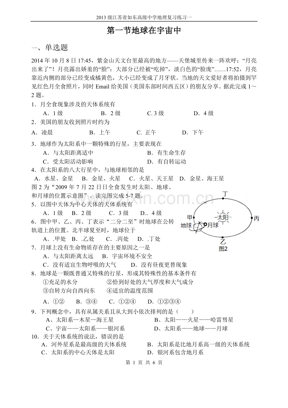 第一节地球在宇宙中.doc_第1页