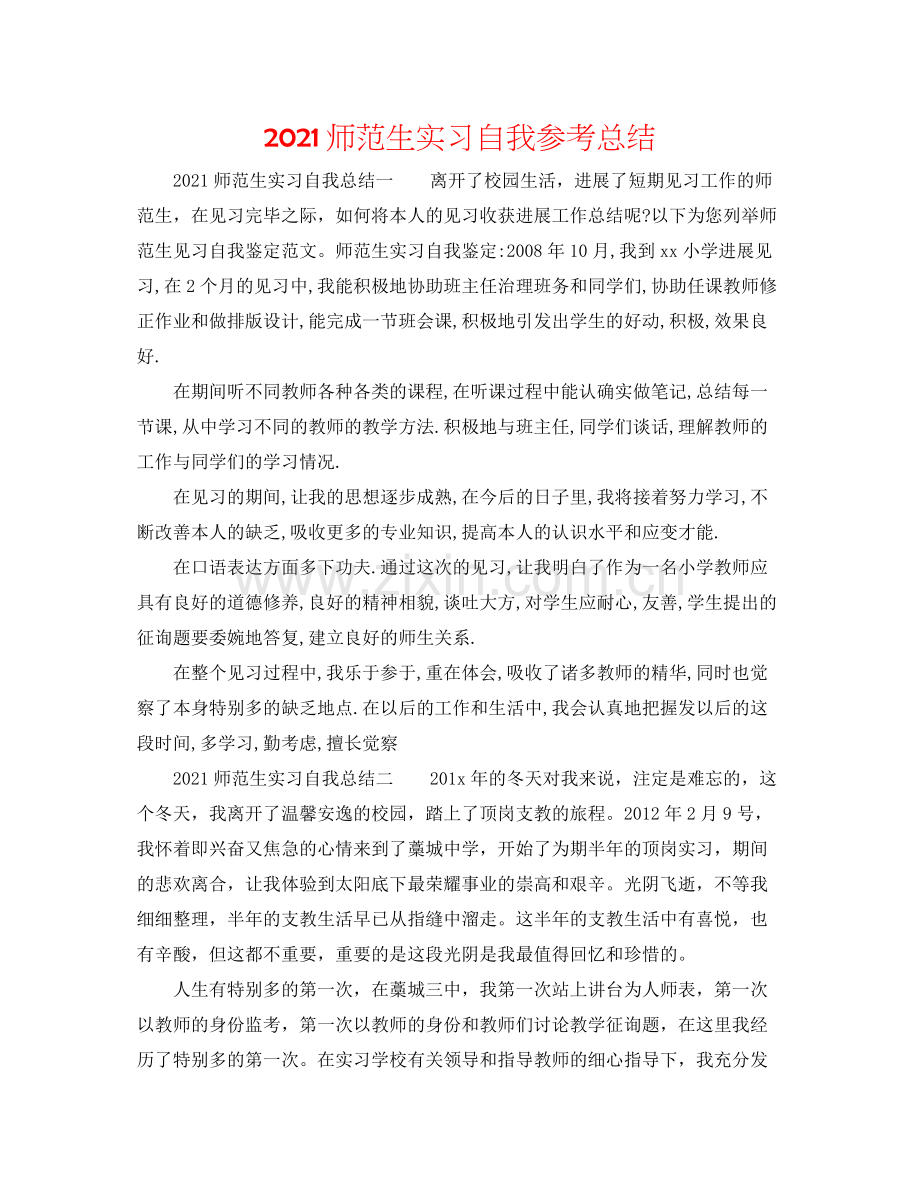 师范生实习自我参考总结.docx_第1页