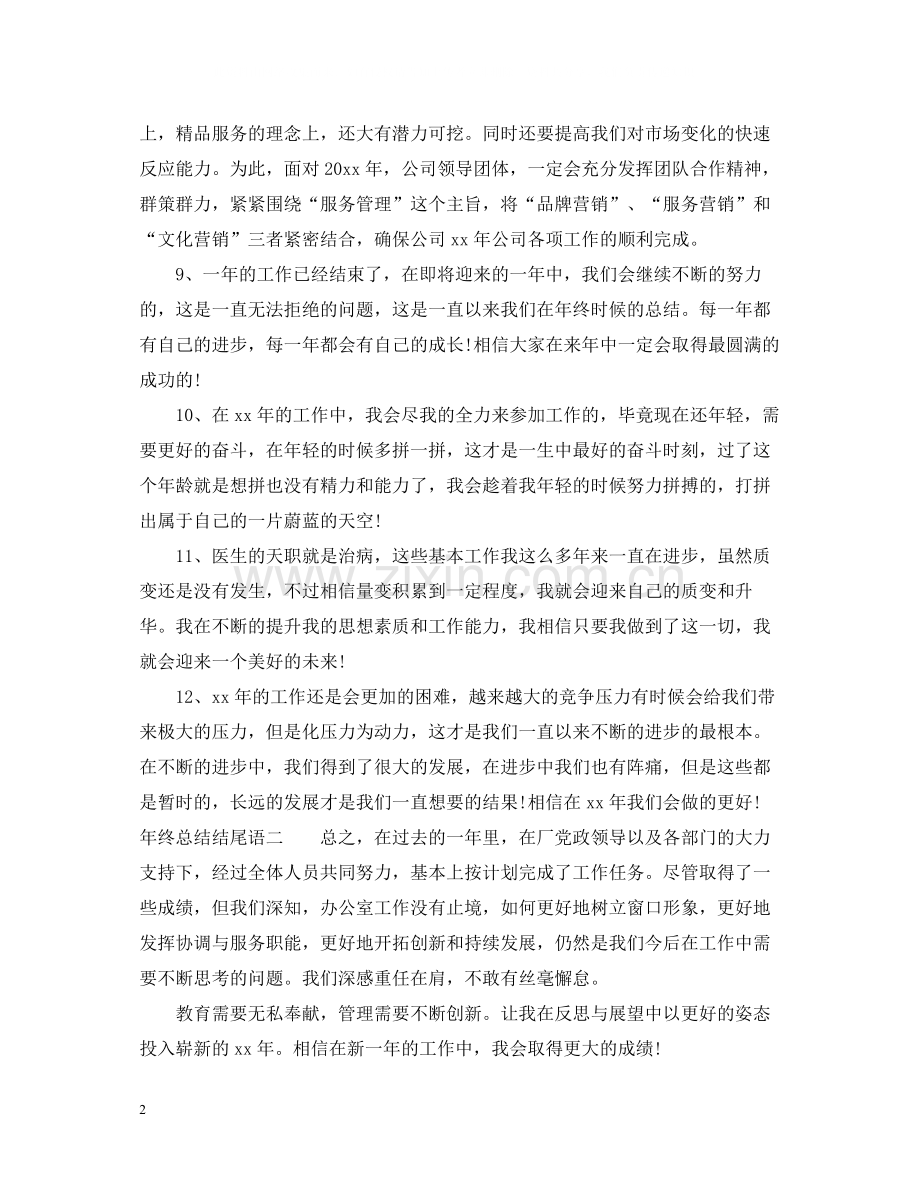 终总结结尾语.docx_第2页