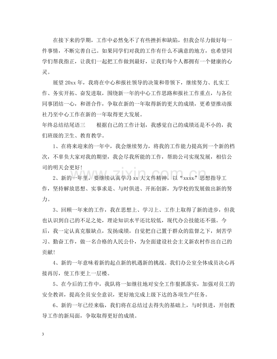 终总结结尾语.docx_第3页