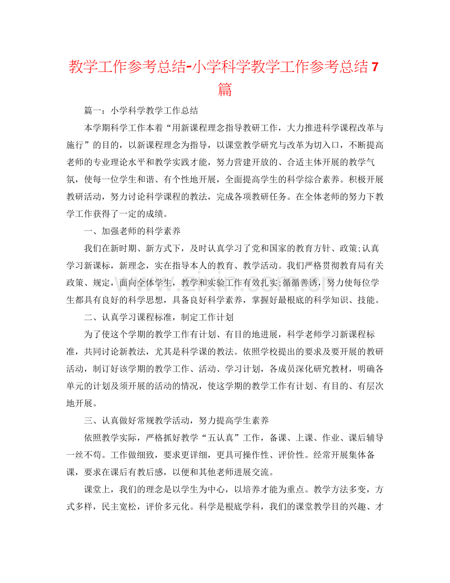 教学工作参考总结小学科学教学工作参考总结7篇.docx_第1页