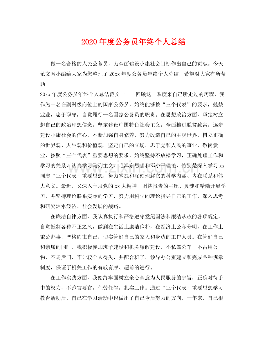 2020年度公务员年终个人总结 .docx_第1页