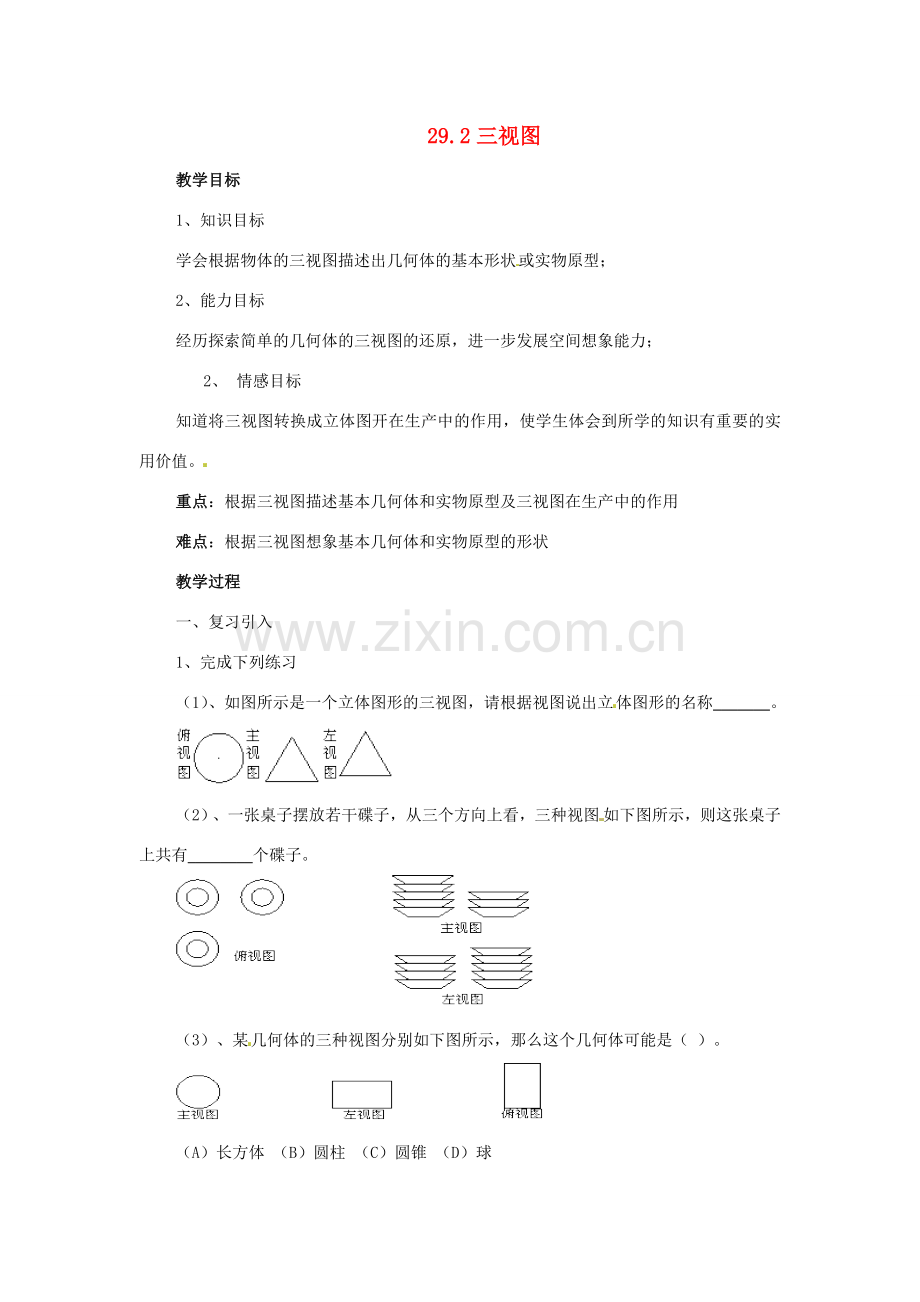 春九年级数学下册 29.2 三视图（第4课时）教案 （新版）新人教版-（新版）新人教版初中九年级下册数学教案.doc_第1页