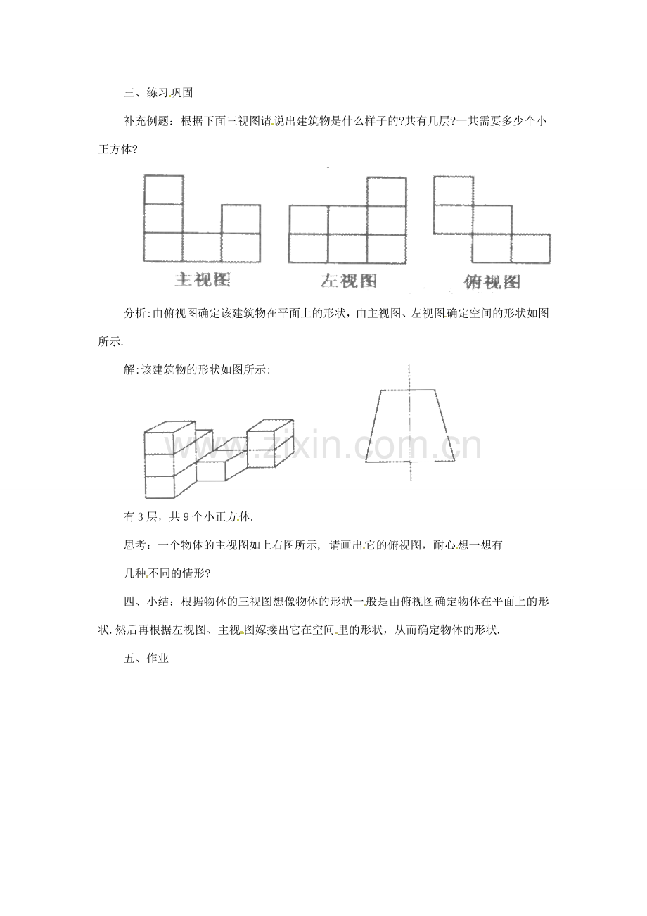 春九年级数学下册 29.2 三视图（第4课时）教案 （新版）新人教版-（新版）新人教版初中九年级下册数学教案.doc_第3页