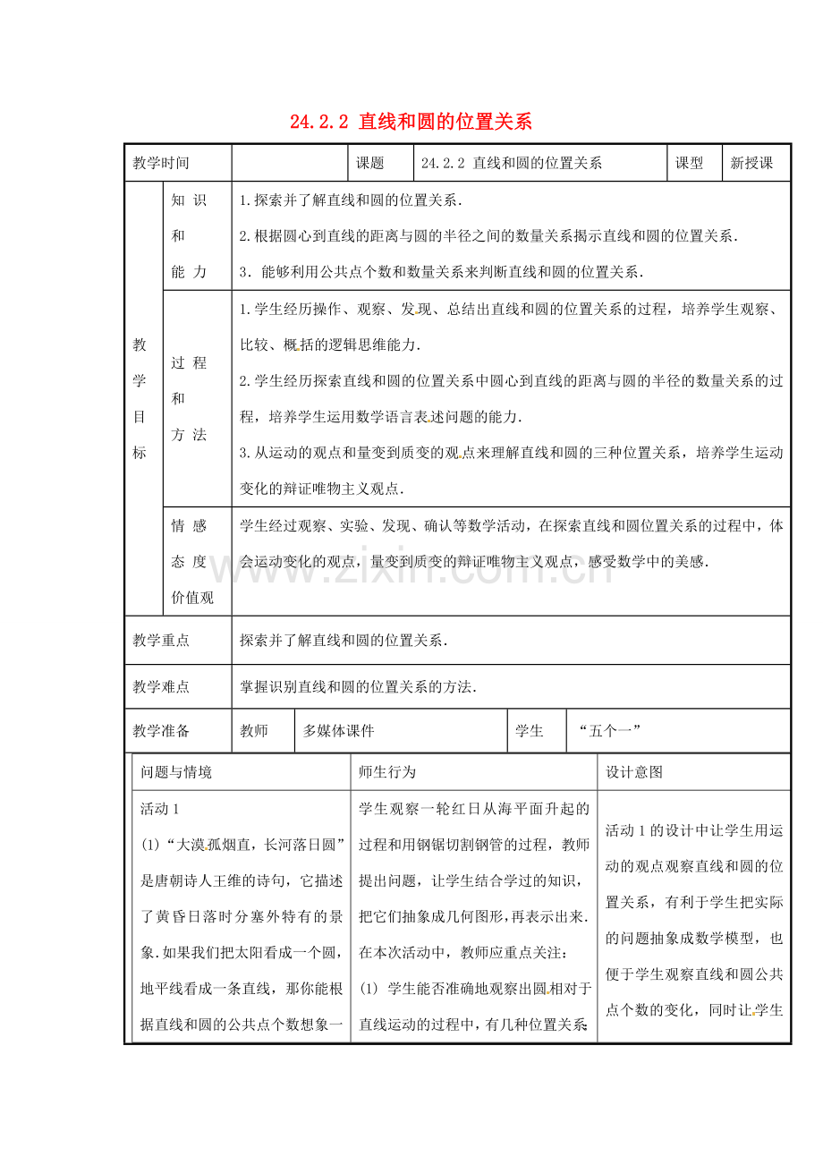 新疆精河县九年级数学上册 第24章 圆 24.2 点和圆、直线和圆的位置关系 24.2.2 直线和圆的位置关系教案 （新版）新人教版-（新版）新人教版初中九年级上册数学教案.doc_第1页