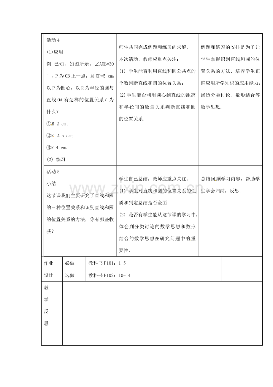 新疆精河县九年级数学上册 第24章 圆 24.2 点和圆、直线和圆的位置关系 24.2.2 直线和圆的位置关系教案 （新版）新人教版-（新版）新人教版初中九年级上册数学教案.doc_第3页