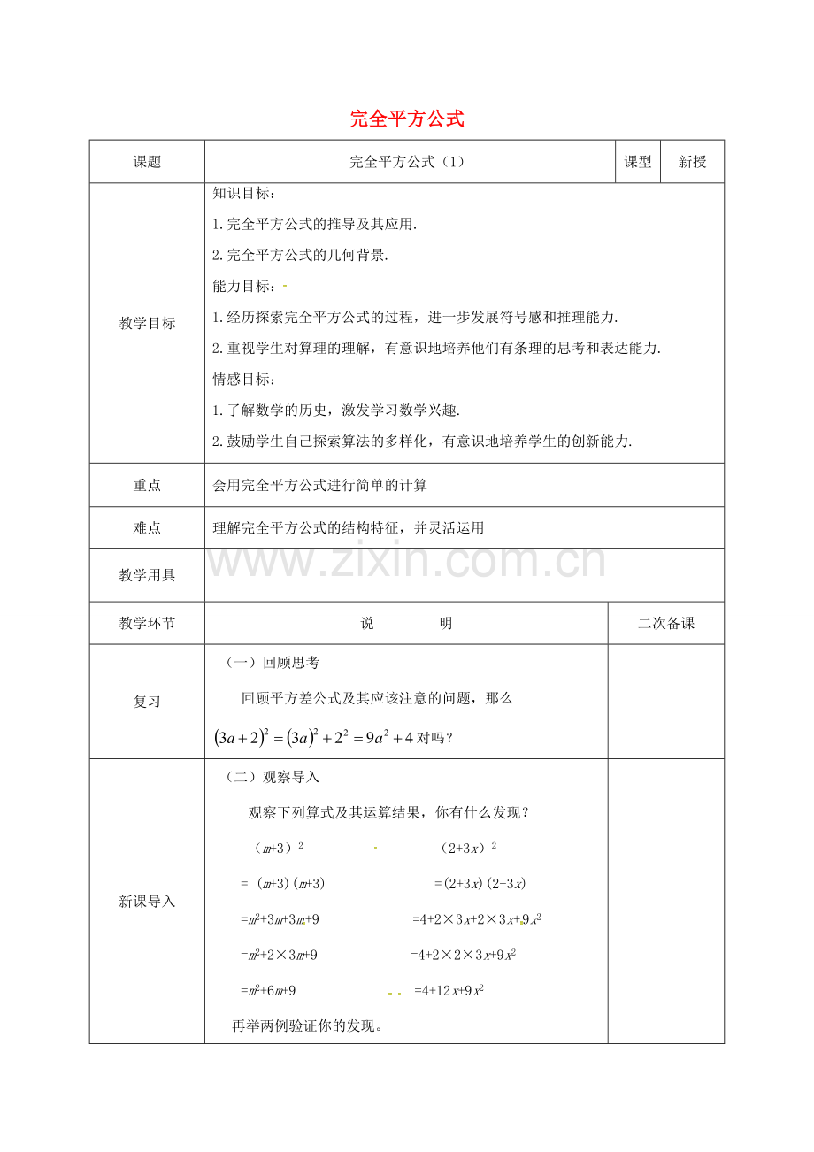 河北省邯郸市肥乡县七年级数学下册 第一章 整式的乘除 1.6 完全平方公式（1）教案 （新版）北师大版-（新版）北师大版初中七年级下册数学教案.doc_第1页