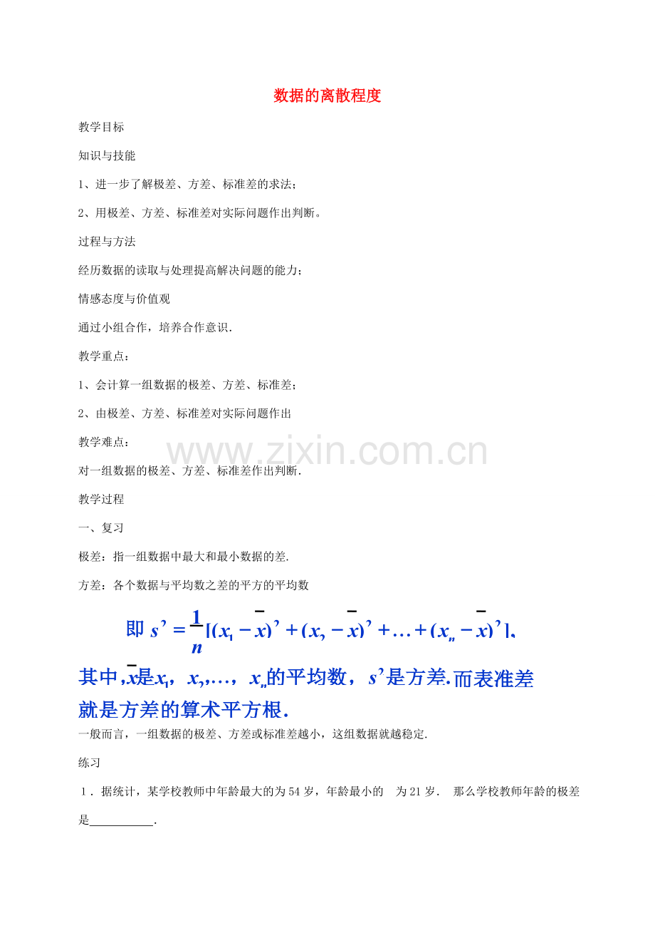 秋八年级数学上册 6.4 数据的离散程度教案2 （新版）北师大版-（新版）北师大版初中八年级上册数学教案.doc_第1页