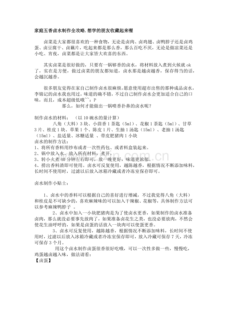 家庭五香卤水制作全攻略.docx_第1页