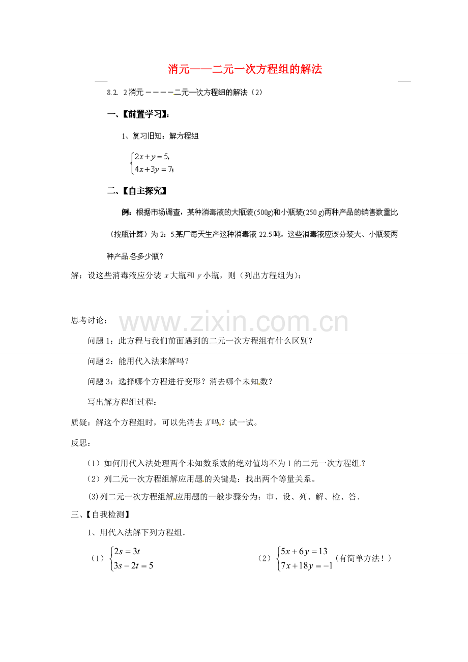 云南省会泽县金钟镇第三中学七年级数学下册 8.2.2 消元——二元一次方程组的解法（2）教案 新人教版.doc_第1页