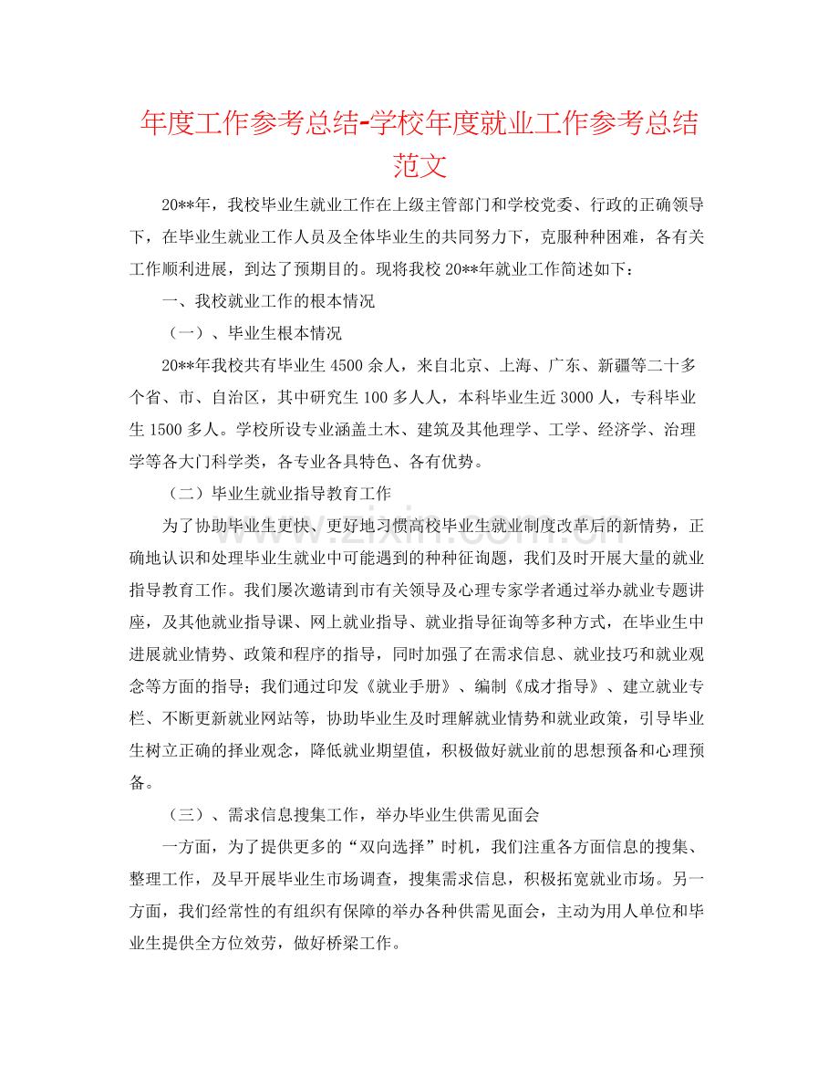 2021年度工作参考总结学校年度就业工作参考总结范文.docx_第1页