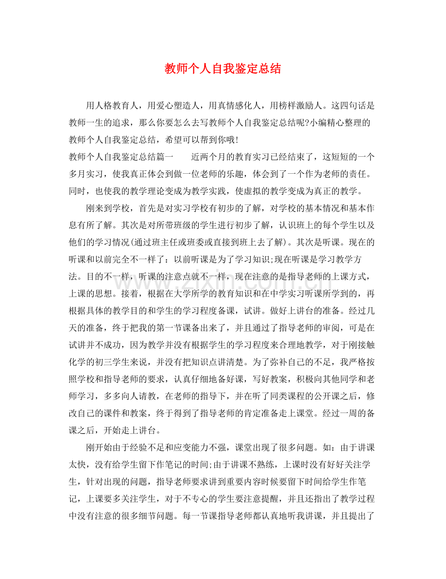 教师个人自我鉴定总结.docx_第1页