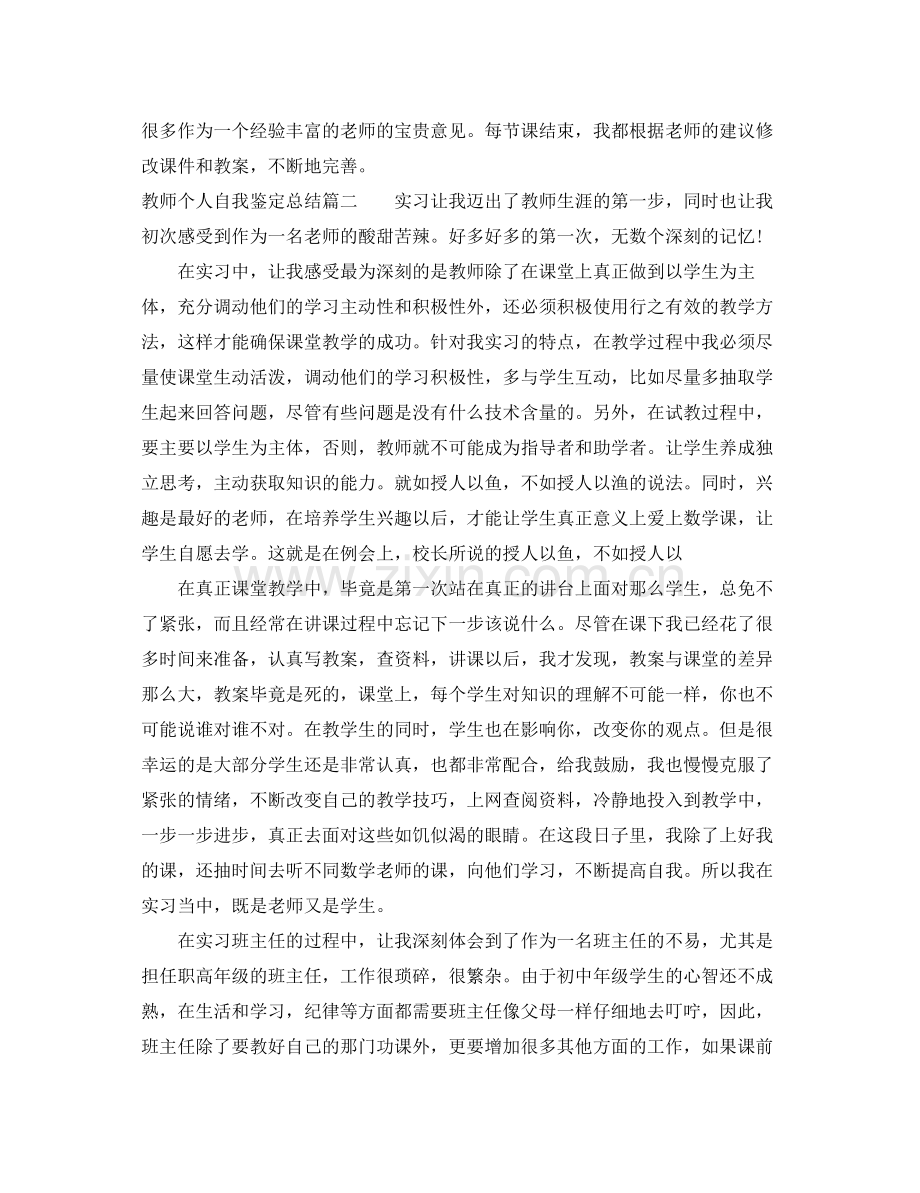 教师个人自我鉴定总结.docx_第2页