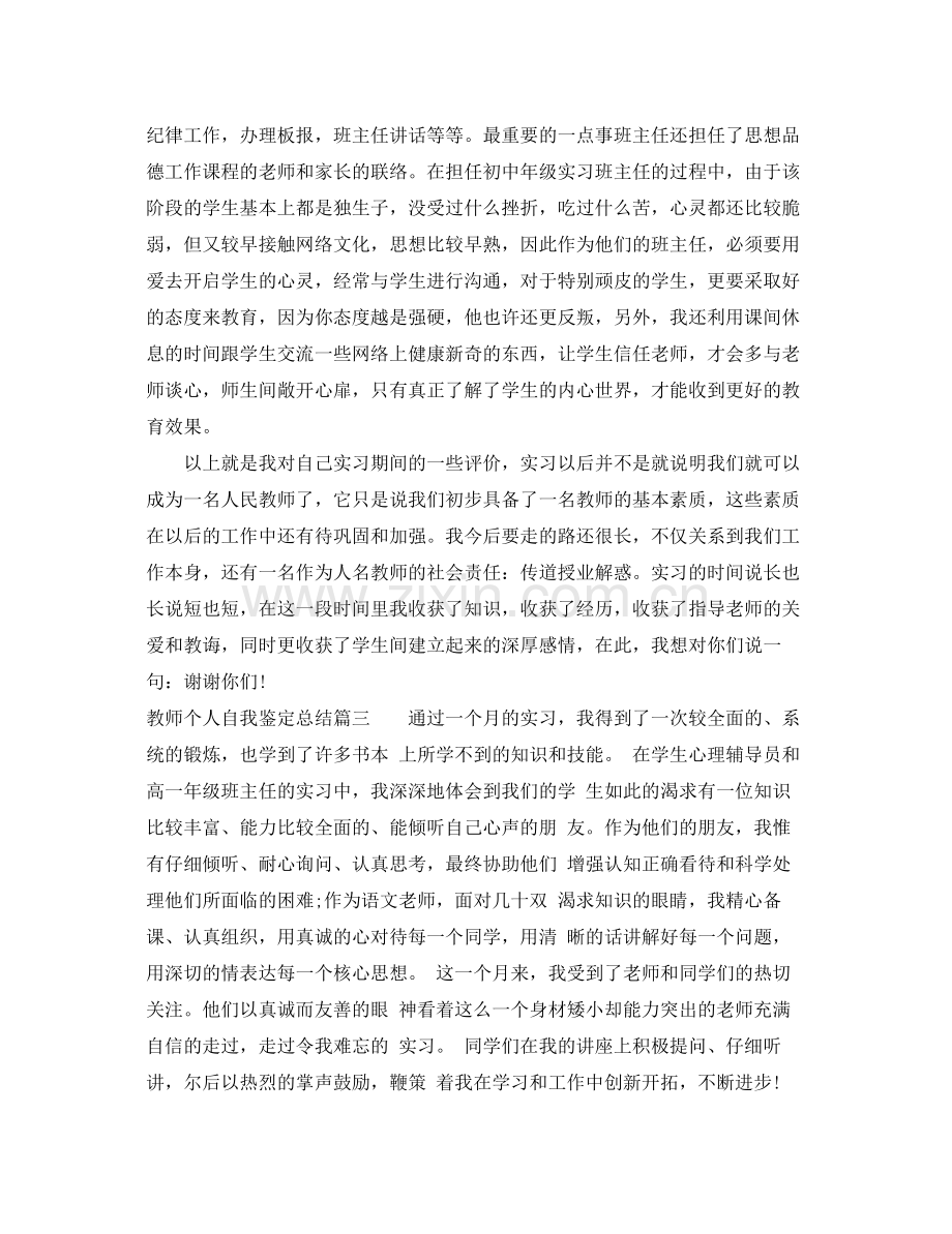 教师个人自我鉴定总结.docx_第3页