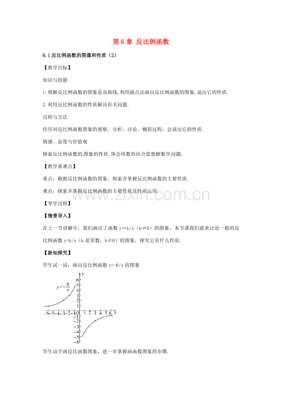 春八年级数学下册 6.2 反比例函数的图像和性质教案2 （新版）浙教版-（新版）浙教版初中八年级下册数学教案.doc_第1页