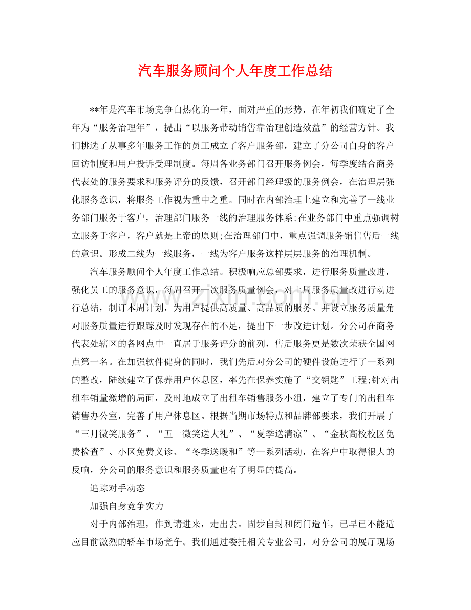 汽车服务顾问个人年度工作总结 .docx_第1页