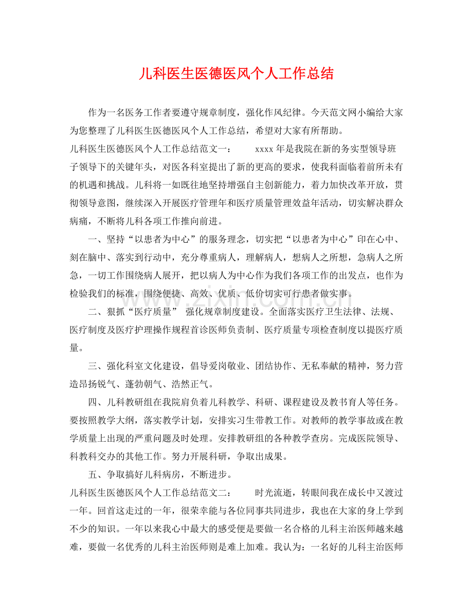 儿科医生医德医风个人工作总结 .docx_第1页