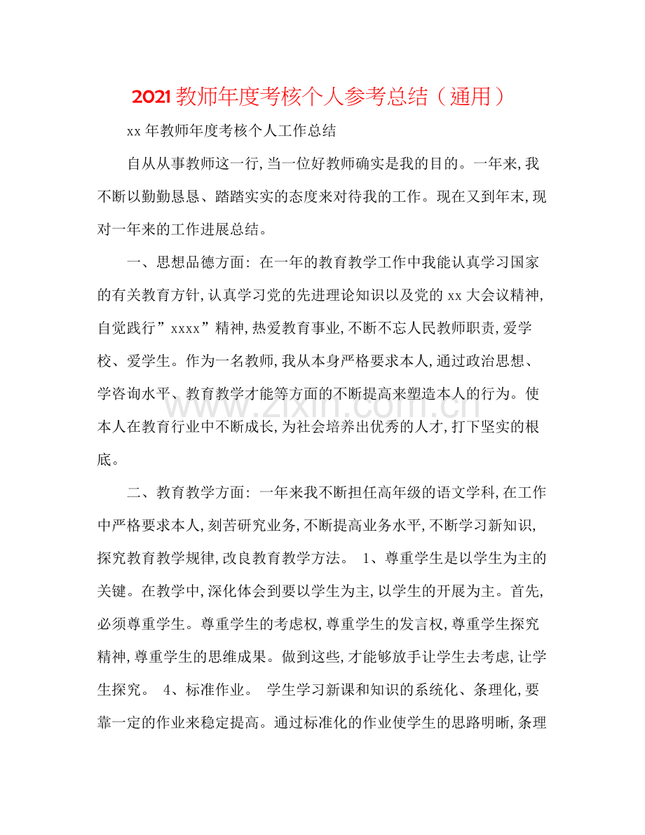 教师年度考核个人参考总结（通用）.docx_第1页