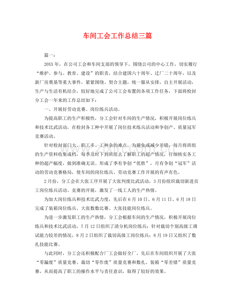 车间工会工作总结三篇 .docx_第1页