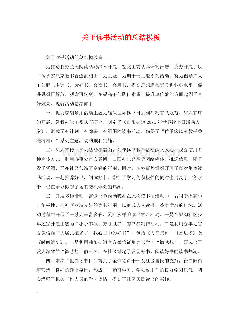 关于读书活动的总结模板.docx_第1页