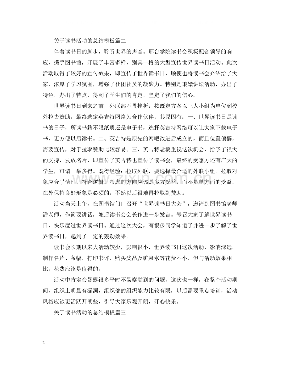 关于读书活动的总结模板.docx_第2页