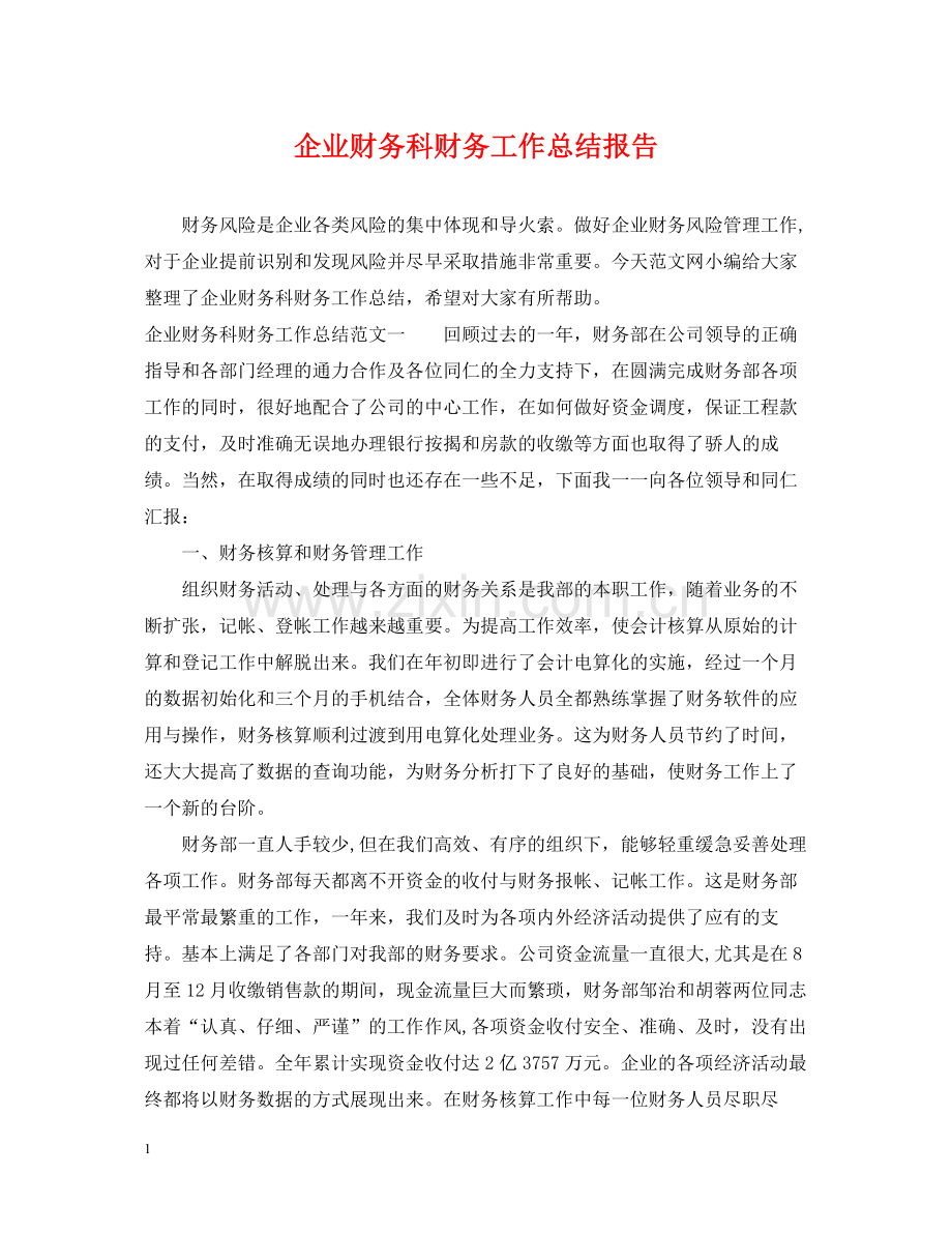 企业财务科财务工作总结报告.docx_第1页