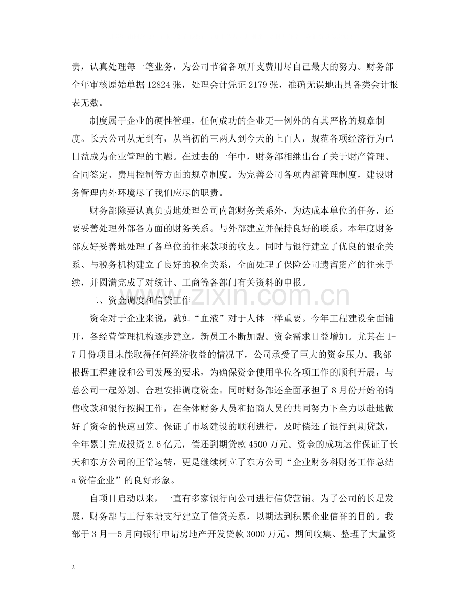 企业财务科财务工作总结报告.docx_第2页